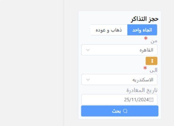 خطوات حجز تذاكر القطارات أونلاين