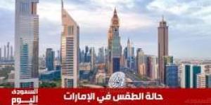 حالة الطقس في الإمارات اليوم الثلاثاء 21 يناير 2025 - شبكة أطلس سبورت