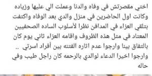 بعد وفاة والده.. أول تعليق لشقيق ياسمين عبد العزيز على الاتهام بالتقصير - شبكة أطلس سبورت