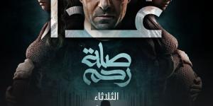 اليوم.. عرض الحلقة الأولى من مسلسل صلة رحم على Mbc مصر - شبكة أطلس سبورت