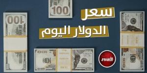 سعر الدولار في مصر اليوم.. الأربعاء 22 - 1 - 2025 - شبكة أطلس سبورت