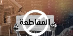 حملات المقاطعة : مستمرون وحربنا لا هدنة فيها .. #عاجل - شبكة أطلس سبورت