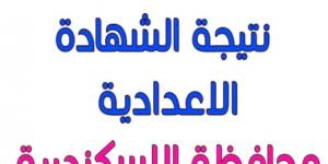 رابط الحصول على نتيجة الشهادة الإعدادية بمحافظة الإسكندرية - شبكة أطلس سبورت