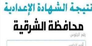 كيف تحصل على نتيجة الشهادة الإعدادية بالشرقية .. عبر هذا الرابط - شبكة أطلس سبورت