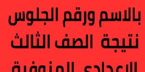 فور ظهورها.. رابط نتيجة الشهادة الإعدادية بمحافظة المنوفية - شبكة أطلس سبورت