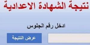 بالاسم ورقم الجلوس.. نتيجة الصف الثالث الإعدادية بالقليوبية - شبكة أطلس سبورت