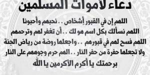 دعاء لأبي المتوفى في ليلة الإسراء والمعراج.. «اللهم اغفر له وارحمه» - أطلس سبورت