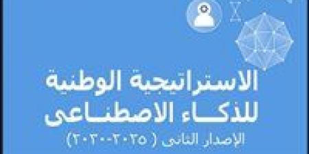 إطلاق الإصدار الثانى من استراتيجية مصر للذكاء الاصطناعى 2025-2030 - شبكة أطلس سبورت