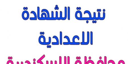 رابط الحصول على نتيجة الشهادة الإعدادية بمحافظة الإسكندرية - شبكة أطلس سبورت