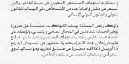 المملكة تدين استهداف المستشفى السعودي في الفاشر بالسودان - شبكة أطلس سبورت