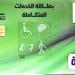 كارت الخدمات المتكاملة 2025.. الخطوات والشروط - شبكة أطلس سبورت