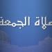 بالقاهرة والمحافظات.. موعد صلاة الجمعة اليوم 24 يناير 2025 - شبكة أطلس سبورت