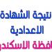 رابط الحصول على نتيجة الشهادة الإعدادية بمحافظة الإسكندرية - شبكة أطلس سبورت