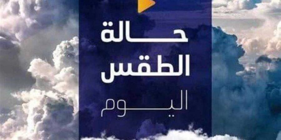 شديد البرودة ليلا.. حالة الطقس المتوقعة اليوم الأحد 12 يناير 2025 - شبكة أطلس سبورت