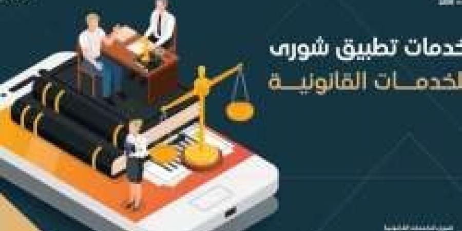 تحميل تطبيق شورى للخدمات القانونية - شبكة أطلس سبورت