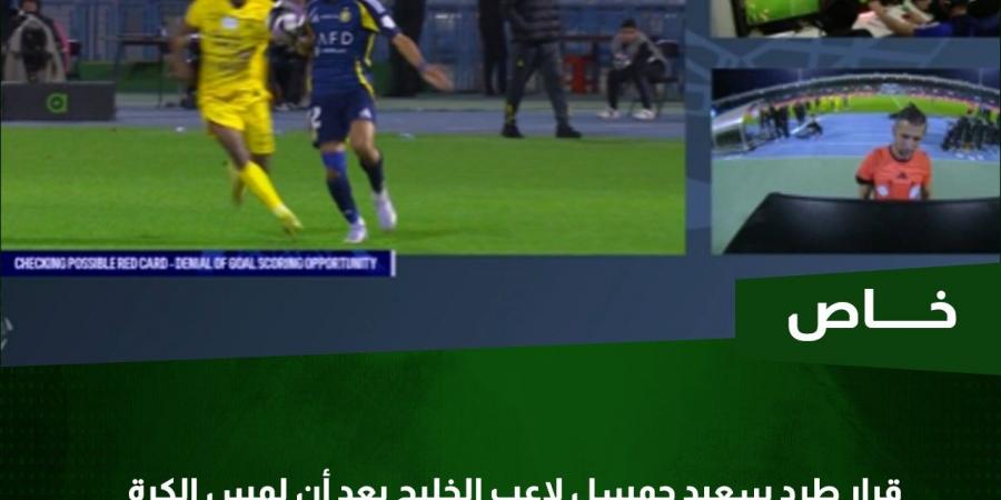 خبير تحكيمي يحسم جدل صحة طرد لاعب الخليج أمام النصر ـ خاص - شبكة أطلس سبورت