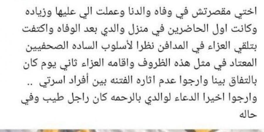 بعد وفاة والده.. أول تعليق لشقيق ياسمين عبد العزيز على الاتهام بالتقصير - شبكة أطلس سبورت