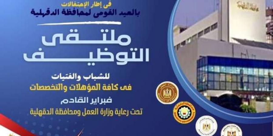 «الدقهلية» تنظم ملتقى توظيفيا لتوفير 3256 فرصة عمل فبراير المقبل - أطلس سبورت