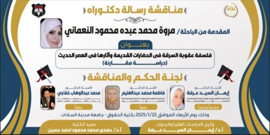 حقوق السادات تناقش رسالة دكتوراة فلسفة عقوبة السرقة فى الحضارات القديمة.. غدا - شبكة أطلس سبورت