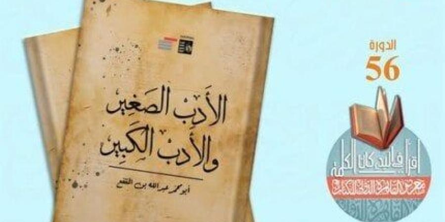 معرض الكتاب 2025.. قصور الثقافة تصدر كتاب «الأدب الصغير والأدب الكبير» لابن المقفع - شبكة أطلس سبورت