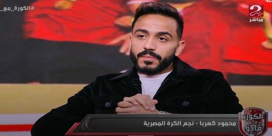 محمود كهربا: اعتذر لجماهير النادي الأهلي بسبب ما بدر مني بعد مباراة شباب بلوزداد في دوري أبطال أفريقيا - شبكة أطلس سبورت