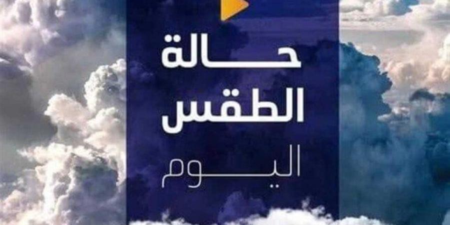 شديد البرودة ليلاً.. حالة الطقس المتوقعة اليوم الأربعاء 22 يناير 2025 - شبكة أطلس سبورت