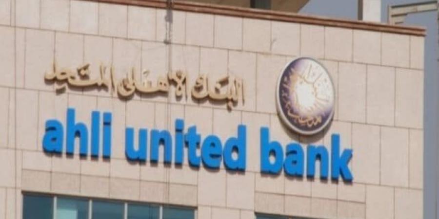 البنك الأهلي المتحد يطرح شهادات ادخار بعوائد مدفوعة مقدماً 40% و45% - شبكة أطلس سبورت