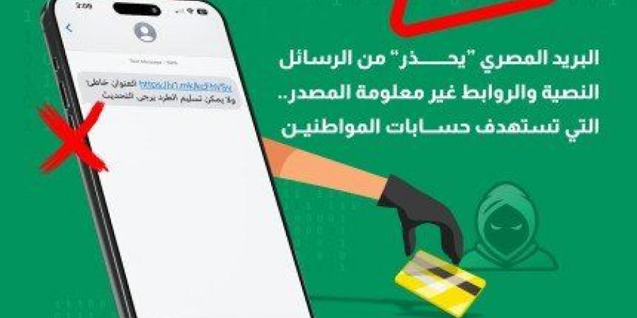 «البريد المصري» يُحذر من رسائل نصية وروابط غير معلومة المصدر تستهدف اختراق حسابات المواطنين - شبكة أطلس سبورت