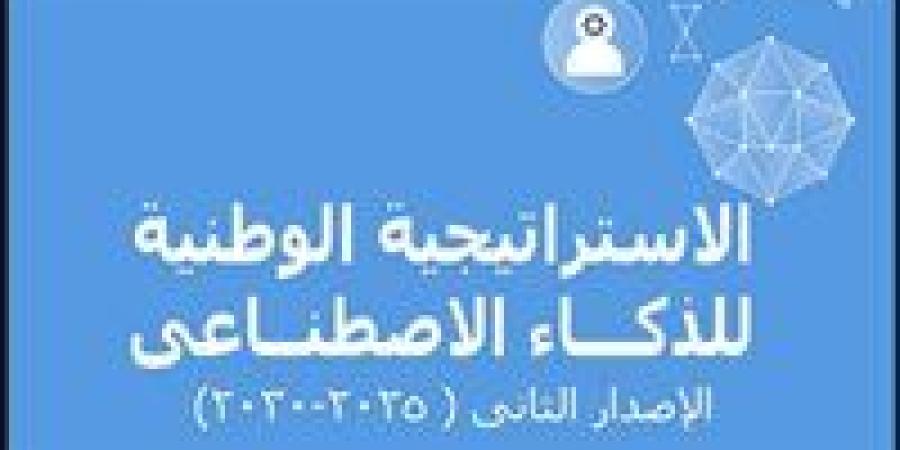 إطلاق الإصدار الثانى من استراتيجية مصر للذكاء الاصطناعى 2025-2030 - شبكة أطلس سبورت