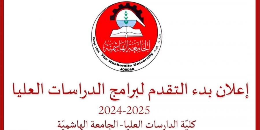 الجامعة الهاشمية تطرح مجموعة من برامج الدراسات العليا - شبكة أطلس سبورت