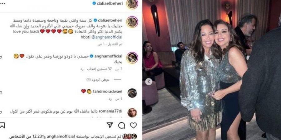 رسالة داليا البحيري لـ أنغام في عيد ميلادها «صور» - شبكة أطلس سبورت