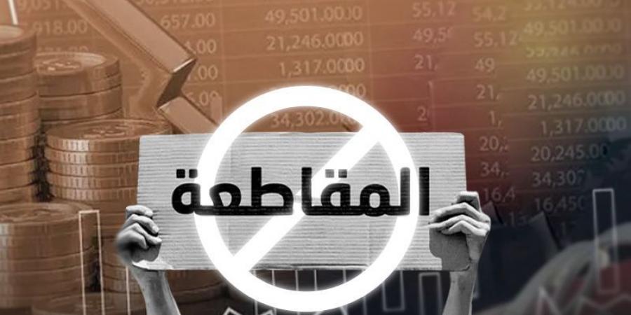 حملات المقاطعة : مستمرون وحربنا لا هدنة فيها .. #عاجل - شبكة أطلس سبورت