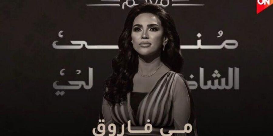 مي فاروق ضيفة منى الشاذلي بمناسبة مرور نصف قرن على رحيل كوكب الشرق - شبكة أطلس سبورت