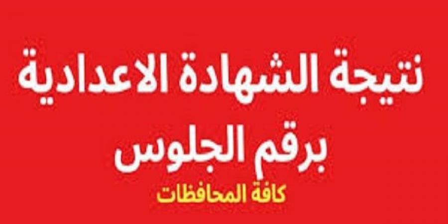 برقم الجلوس.. رابط الحصول على نتيجة الشهادة الإعدادية 2025 - شبكة أطلس سبورت