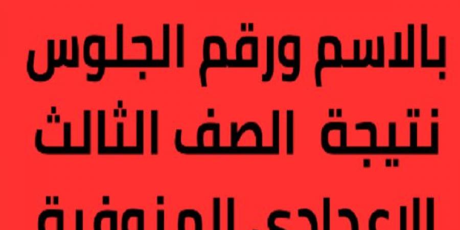 فور ظهورها.. رابط نتيجة الشهادة الإعدادية بمحافظة المنوفية - شبكة أطلس سبورت