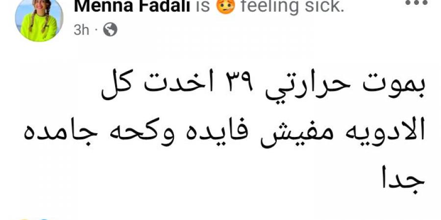 بموت.. منة فضالي تعلن تعرضها لوعكة صحية| تفاصيل - شبكة أطلس سبورت