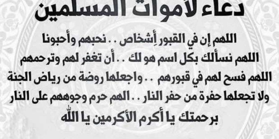 دعاء لأبي المتوفى في ليلة الإسراء والمعراج.. «اللهم اغفر له وارحمه» - أطلس سبورت