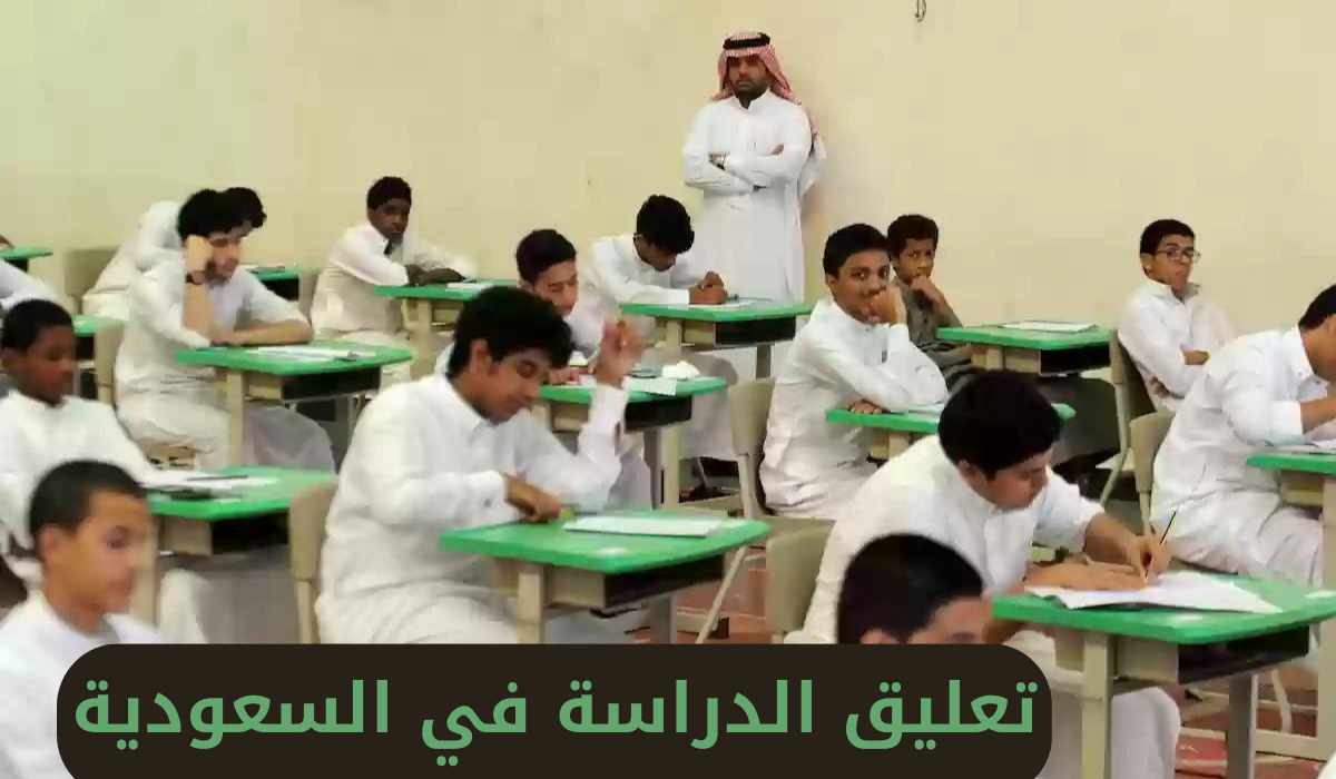 هل تم تعليق الدراسة في الرياض والمدينة ومكة حتى نهاية الأسبوع؟