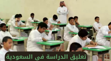 تعليق الدراسة في السعودية 3