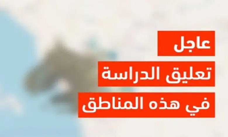 عاجل رسميًا تعليق الدراسة وتحويلها عبر مدرستي غدًا الاثنين الموافق 28 أكتوبر 2024 في هذه المناطق