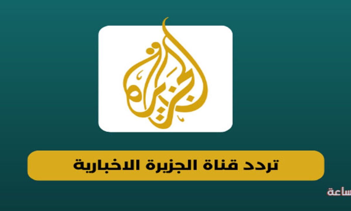 لمتابعة أحداث العالم الدولية والمحلية أول بأول …استقبل الآن تردد قناة الجزائر نايل سات 2024 الجديد