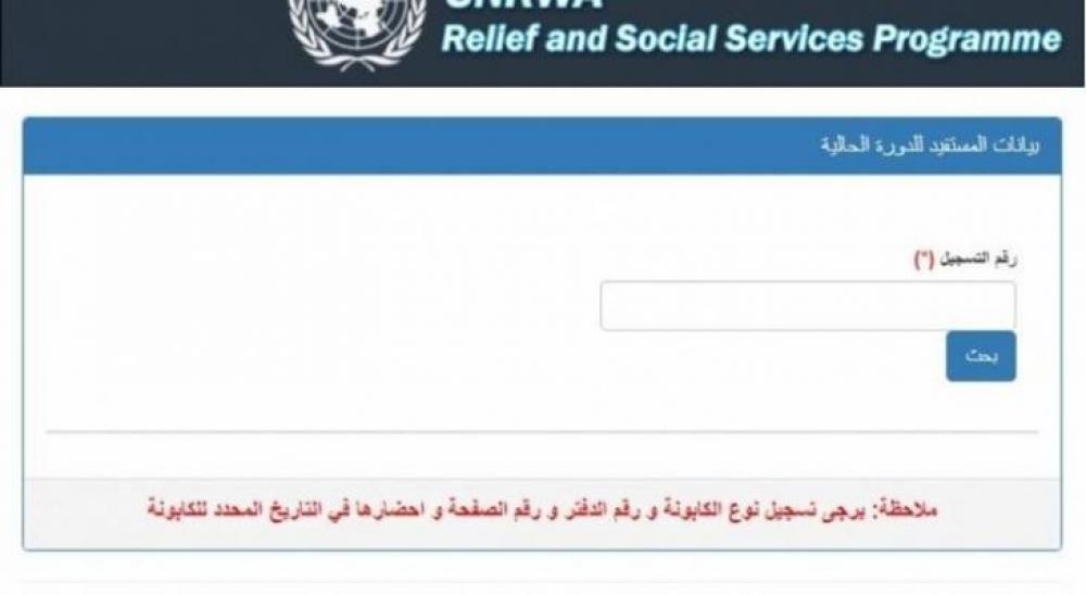 برقم الهوية”unrwa.org”.. رابط فحص كابونة الوكالة الأونروا للدورة الجديدة 2024