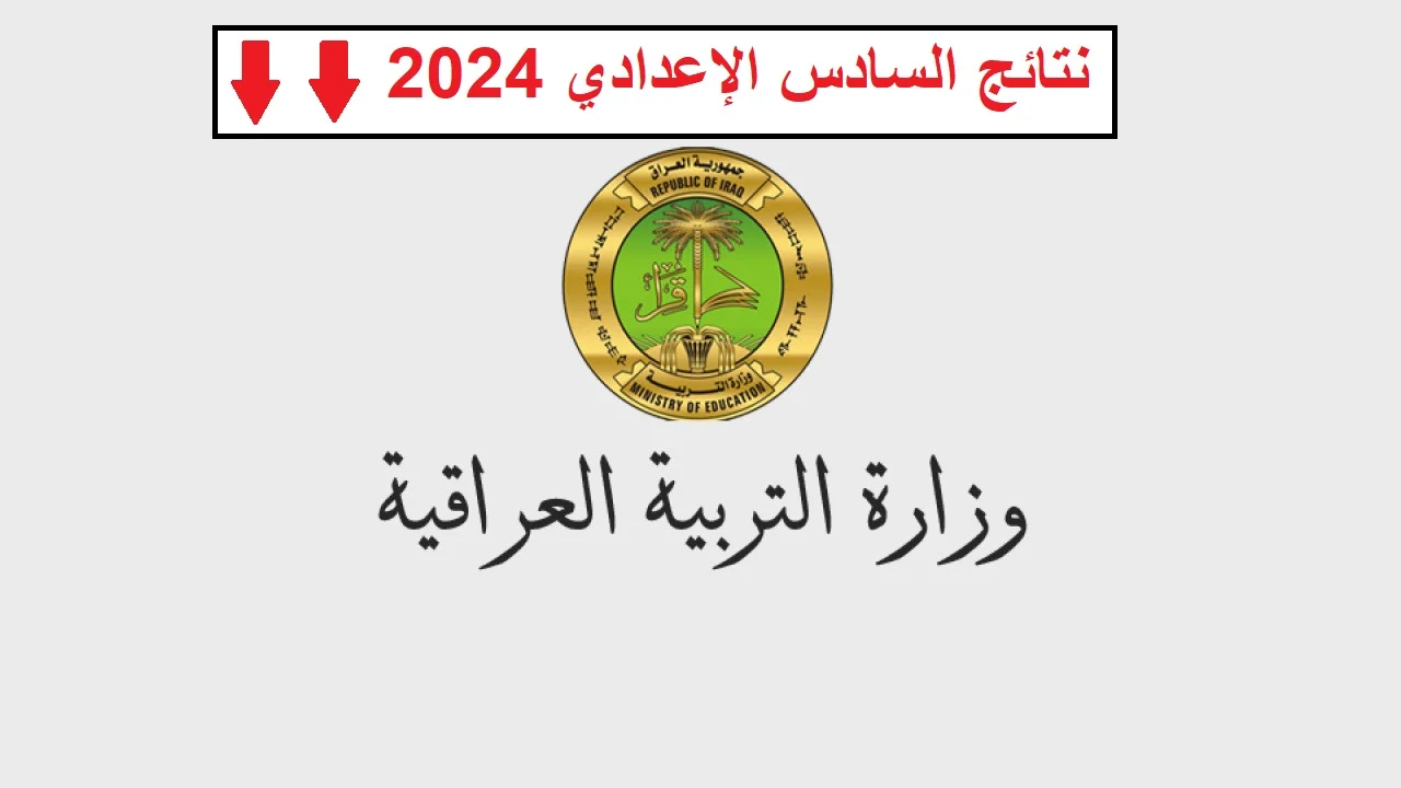 “وزارة التربية” تحدد موعد إعلان نتائج السادس الاعدادي 2024 الدور الثالث في البصرة وبابل وعموم المحافظات