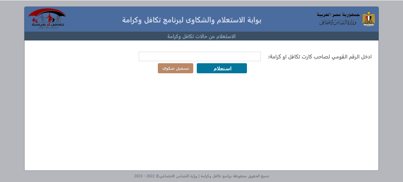 استعلام تكافل وكرامة بالرقم القومي بتِلك الطريقة عبر tk.moss.gov.eg