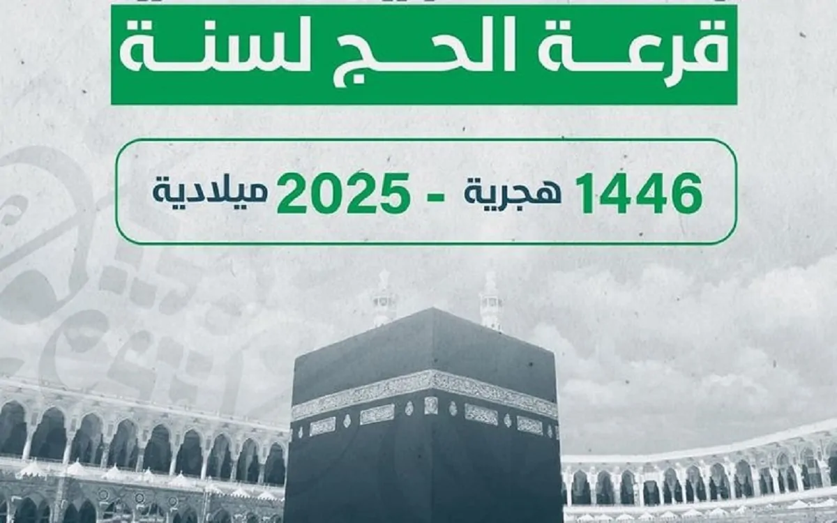 الحج الداخلي في مصر.. استعلام عن قرعة الحج 2024 العلنية في بعض محافظات اليوم