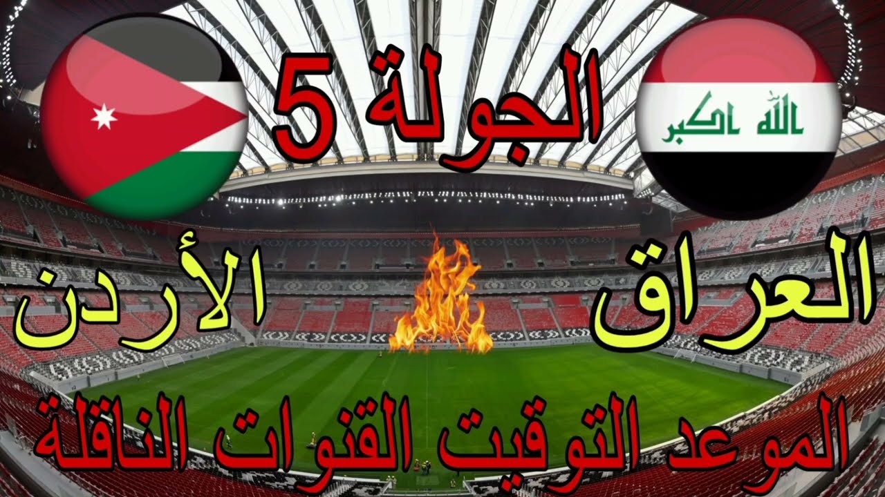 اللقاء الأكثر انتظارًا.. موعد مباراة الأردن والعراق في الجولة 3 ضمن تصفيات كأس العالم 2026