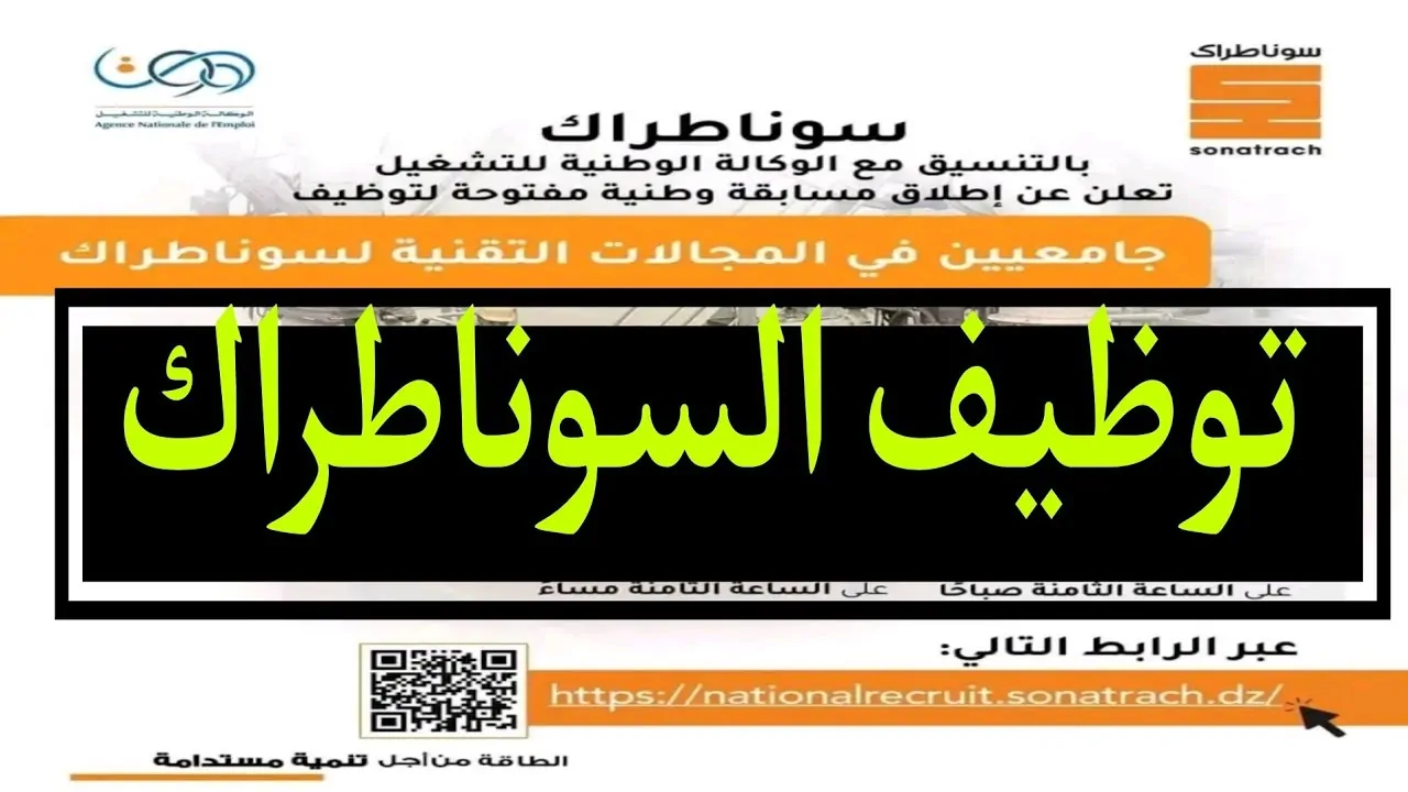 https nationalrecruit sonatrach dz رابط التسجيل في مسابقة سوناطراك 2024 بالجزائر