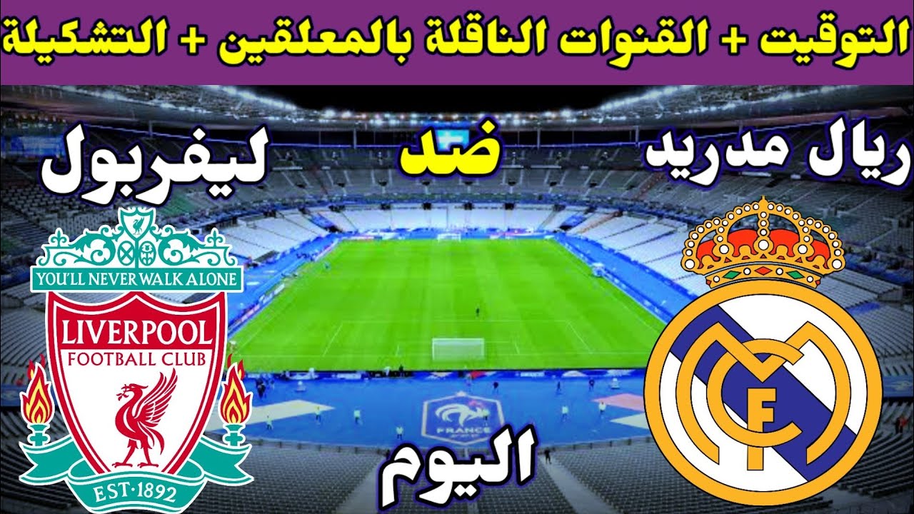 مواجهات نارية اليوم .. التوقيت + القنوات الناقلة لمباراة ريال مدريد ضد ليفربول في دوري أبطال أوروبا 2024 محمد صلاح في المقدمة