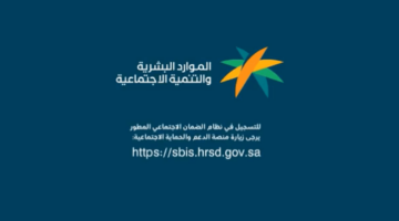 أسباب إيقاف دعم مستحقات الضمان الاجتماعي المطور hrsd.gov .sa