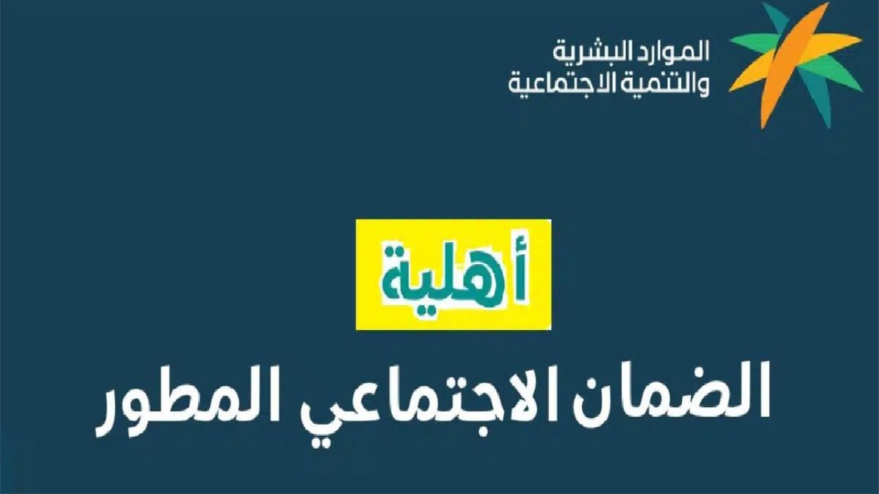 “صدرت الآن” خطوات الاستعلام عن أهلية الضمان الاجتماعي المطور لشهر ديسمبر 2024 برقم الهوية الوطنية